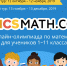 О проведении международной онлайн-олимпиады Bricsmath.com - Департамент образования