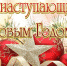 с Новым годом! - Департамент образования
