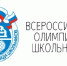 Региональный этап Всероссийской олимпиады школьников - Департамент образования