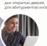 Российские вузы проводят дни открытых дверей для абитуриентов в режиме онлайн - Департамент образования