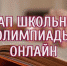 «Сириус» приглашает всех желающих пройти школьный этап Всероссийской олимпиады онлайн. - Департамент образования