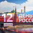 Онлайн марафон песен о Родине «Славься, моя Россия!», в рамках реализации проекта «Музыка для всех», посвященного празднованию Дня России - Департамент образования