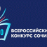 ИТОГИ Регионального этапа всероссийского конкурса сочинений - Департамент образования