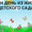 Районный фестиваль детско-родительских проектов (мультфильмов) «Один день из жизни детского сада» - Департамент образования