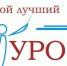 УЧИТЕЛЯ ИНОСТРАННЫХ ЯЗЫКОВ — В ФИНАЛЕ ВСЕРОССИЙСКОГО КОНКУРСА ПРОФЕССИОНАЛЬНОГО МАСТЕРСТВА «МОЙ ЛУЧШИЙ УРОК» - Департамент образования