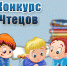 районный конкурс юных чтецов «Живая классика - Департамент образования