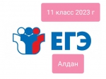Старт ЕГЭ- 2023!