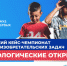 «Технологические открытия»: Всероссийский кейс-чемпионат по решению изобретательских задач для школьников 5-11 классов - Департамент образования