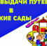 Выдача путевок в детские сады - Департамент образования