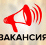 Внимание, вакансия! - Департамент образования