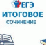 ИТОГОВОЕ СОЧИНЕНИЕ 2024 - 2025 УЧЕБНЫЙ ГОД - Департамент образования