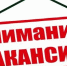 Внимание,вакансия! - Департамент образования