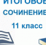 Сегодня итоговое сочинение! - Департамент образования