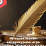 Интерактивная литературная игра «Тайна золотого пера» - Алданская МЦРБ