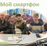 Цифровой мир – не страшен! Курсы «Мой смартфон» для старшего поколения  завершились - Алданская МЦРБ